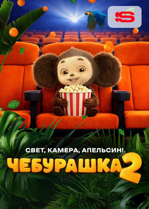 Чебурашка 2. Свет, камера, апельсин! Чебурашка 2. Свет, камера, апельсин!